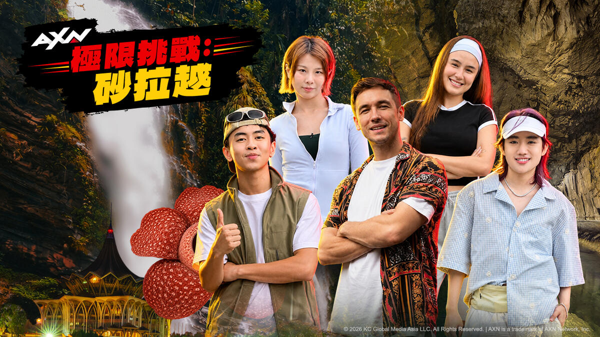 AXN極限挑戰：砂拉越